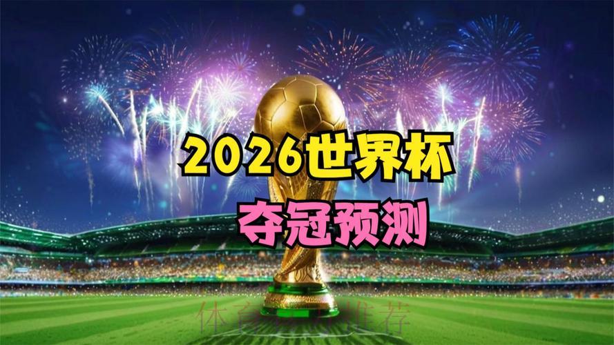 2026年世界杯全程直播官方平台 2026年世界杯全程直播官方平台